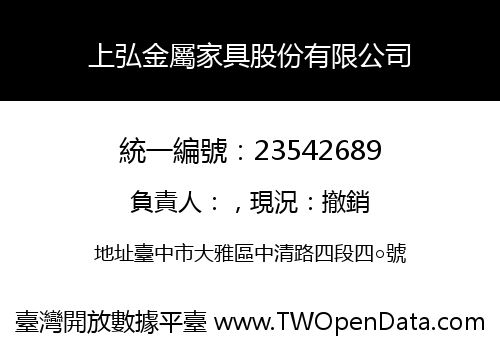 上弘金屬家具股份有限公司