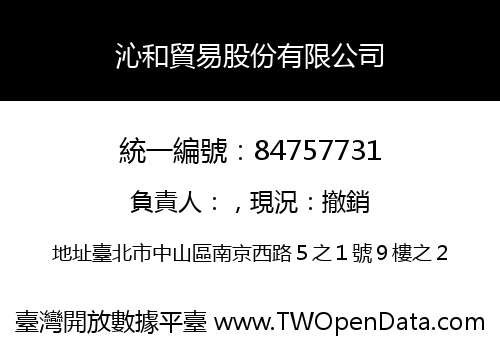 沁和貿易股份有限公司