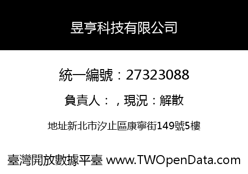 昱亨科技有限公司