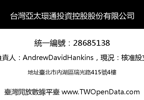 台灣亞太環通投資控股股份有限公司