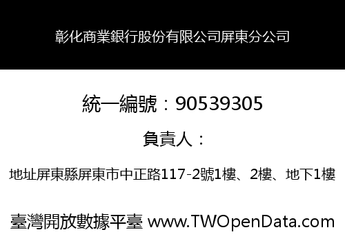 彰化商業銀行股份有限公司屏東分公司
