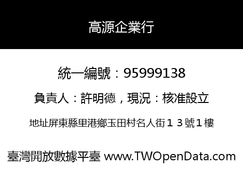 高源企業行