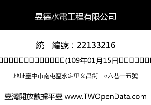 昱德水電工程有限公司