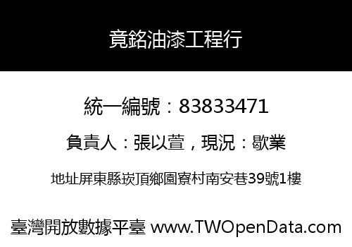 竟銘油漆工程行