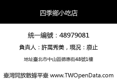 四季鄉小吃店