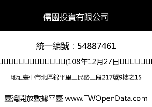 儒園投資有限公司