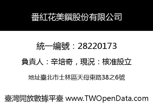 番紅花美饌股份有限公司