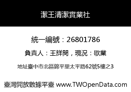 潔王清潔實業社