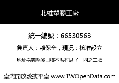 北維塑膠工廠