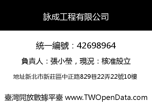 詠成工程有限公司
