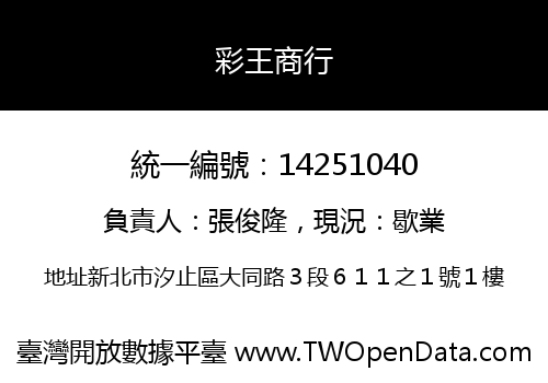 彩王商行