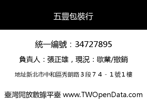 五豐包裝行
