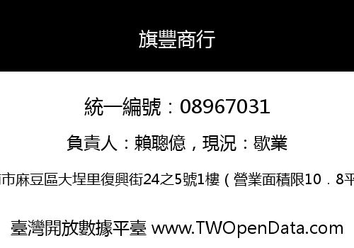 旗豐商行