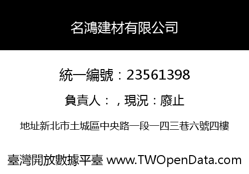 名鴻建材有限公司