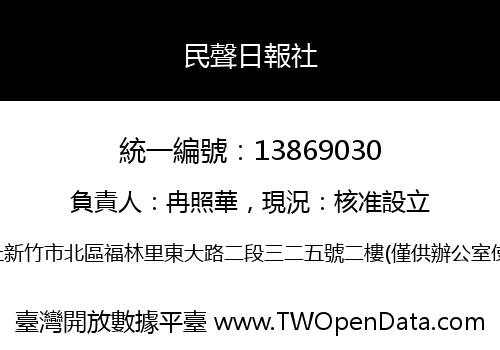 民聲日報社