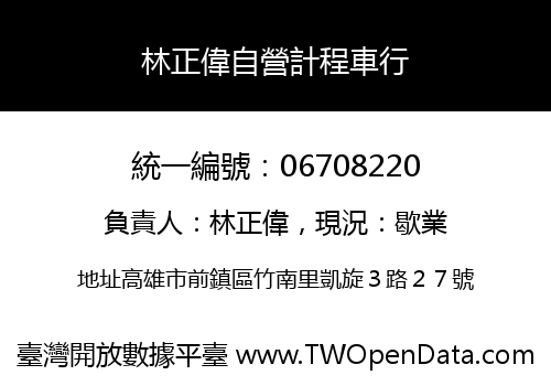 林正偉自營計程車行