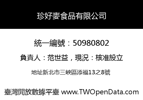 珍好麥食品有限公司