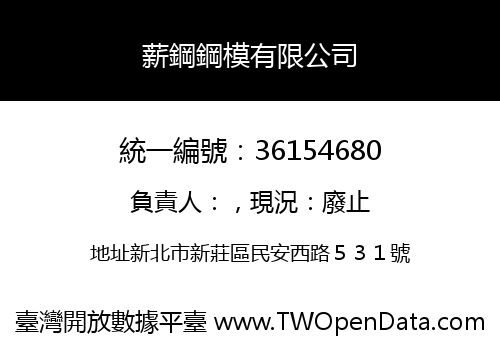 薪鋼鋼模有限公司