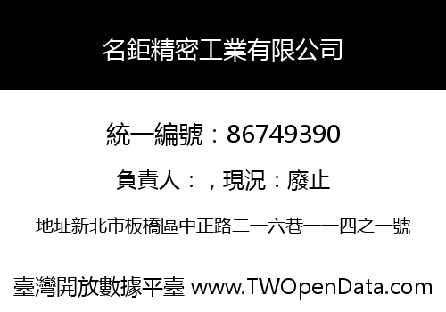 名鉅精密工業有限公司