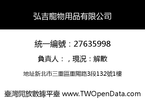 弘吉寵物用品有限公司