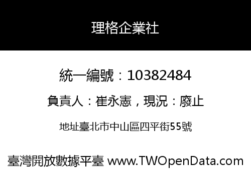 理格企業社