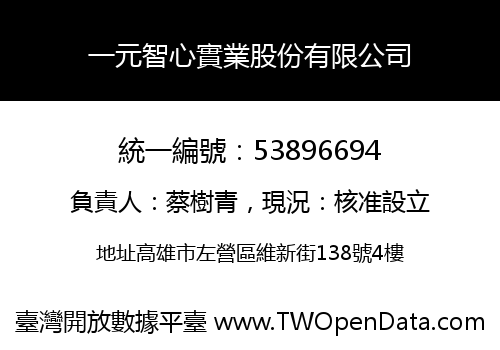一元智心實業股份有限公司