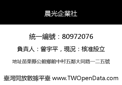 晨光企業社