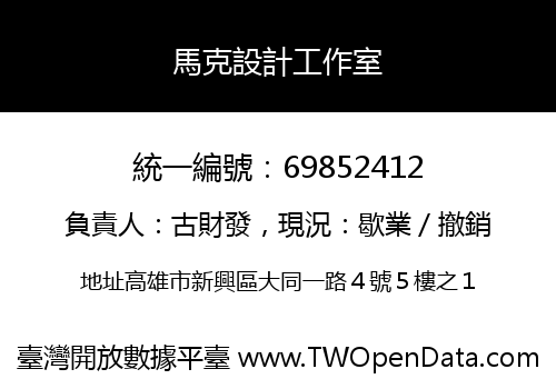 馬克設計工作室