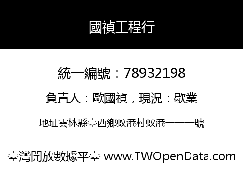 國禎工程行