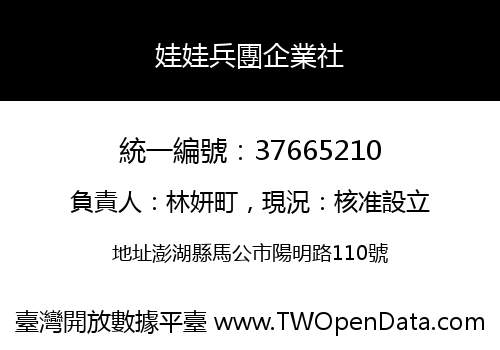 娃娃兵團企業社