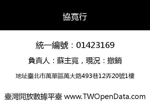 協寬行