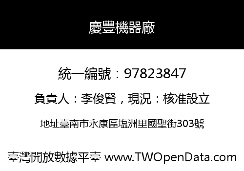 慶豐機器廠