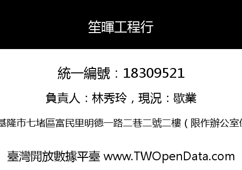 笙暉工程行