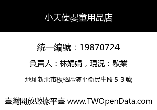 小天使嬰童用品店