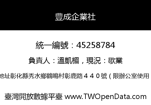 豊成企業社