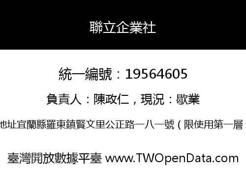 聯立企業社