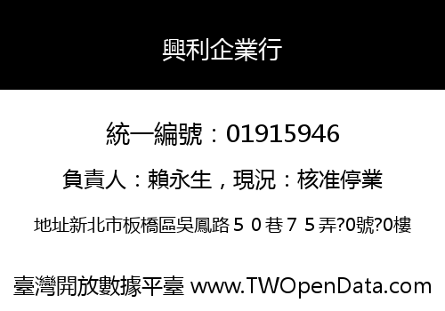 興利企業行