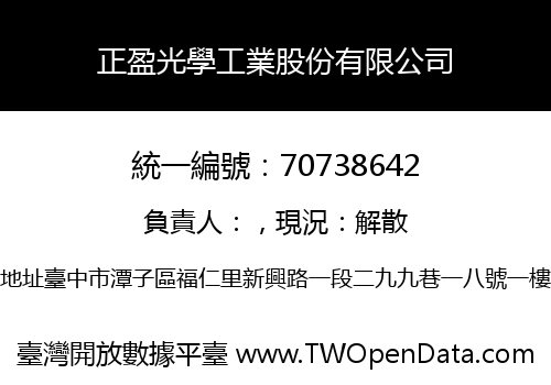 正盈光學工業股份有限公司