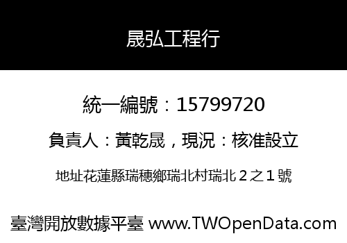 晟弘工程行