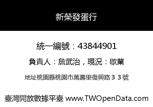 新榮發蛋行