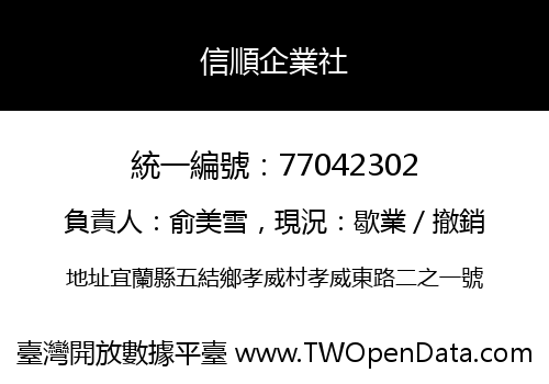 信順企業社