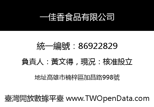 一佳香食品有限公司