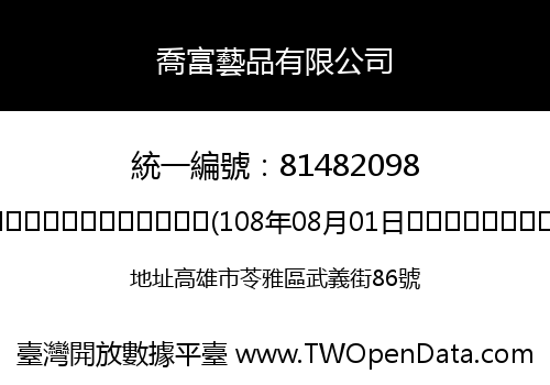 喬富藝品有限公司