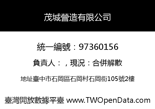 茂城營造有限公司
