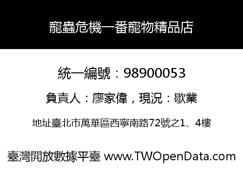寵蟲危機一番寵物精品店
