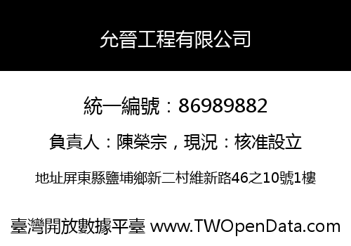 允晉工程有限公司