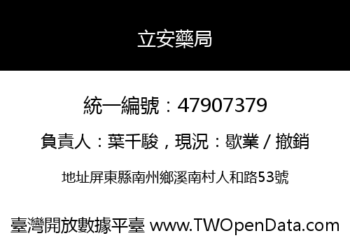 立安藥局