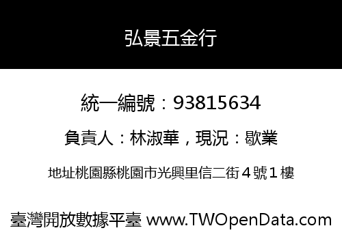 弘景五金行