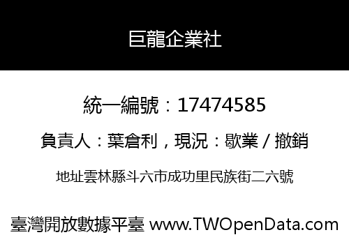巨龍企業社