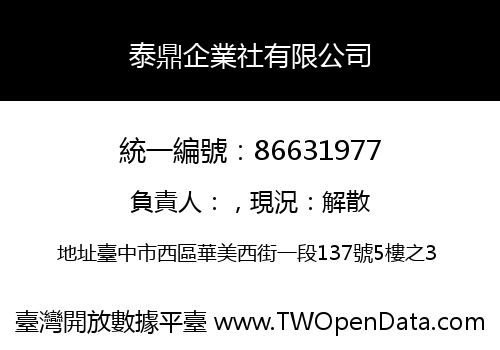 泰鼎企業社有限公司